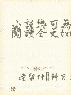 小说乐可无弹窗阅读全文txt金银花