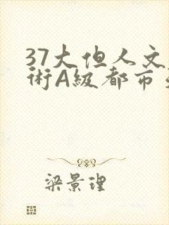 37大但人文艺术A级都市天气