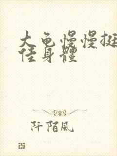 大龟慢慢挺进柔佳身体