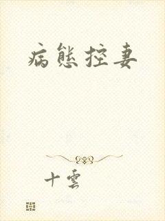 病态控妻