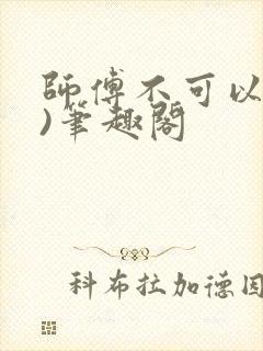 师傅不可以(限)笔趣阁