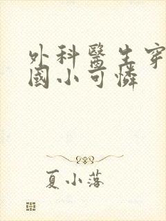 外科医生穿成民国小可怜