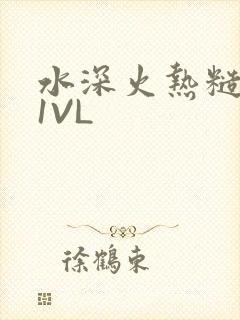 水深火热糙汉H1VL
