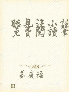 听见没小说全文免费阅读笔趣阁