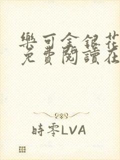 乐可金银花全文免费阅读在线完整版