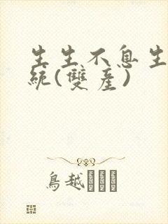 生生不息生子系统(双产)