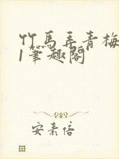 竹马弄青梅1v1笔趣阁封面