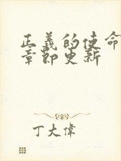 正义的使命最新章节更新封面