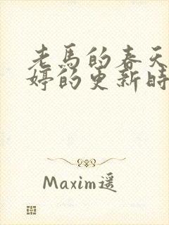 老马的春天顾晓婷的更新时间封面