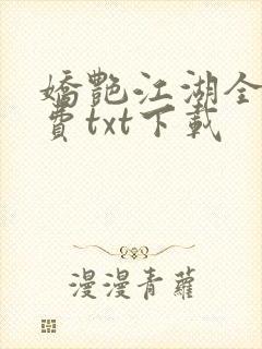 娇艳江湖全文免费txt下载