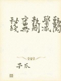 秘密教学韩漫在线无删减阅读