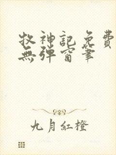 牧神记免费阅读无弹窗笔