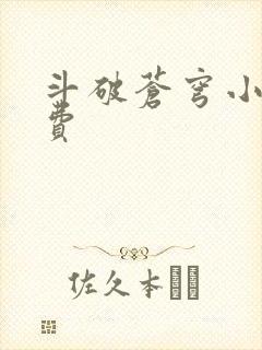 斗破苍穹小说免费