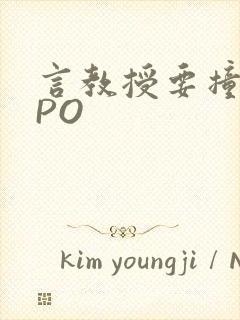 言教授要撞坏了PO