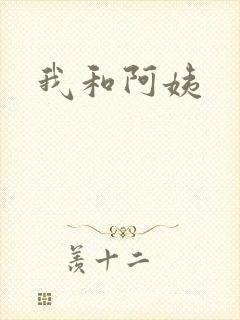 我和阿姨