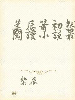 叶辰萧初然免费阅读小说最新章节