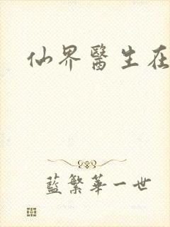 仙界医生在都市封面