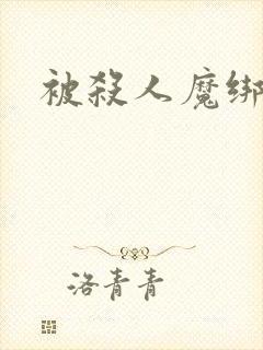 被杀人魔绑架后