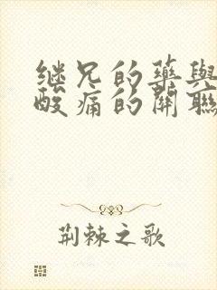 继兄的药与浑身酸痛的关联