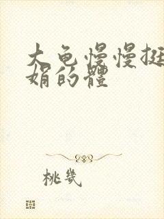 大龟慢慢挺进张娟的体