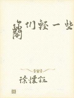 你们轻一些笔趣阁