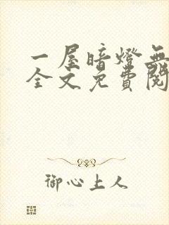 一屋暗灯无删减全文免费阅读