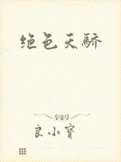 绝色天骄封面