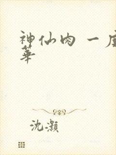 神仙肉 一度君华
