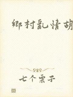 乡村乱情胡秀英