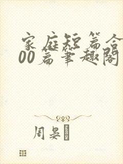 家庭短篇合集500篇笔趣阁封面