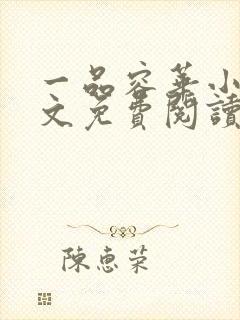 一品容华小说全文免费阅读无弹窗