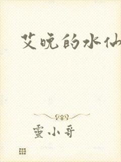 艾晚的水仙球封面