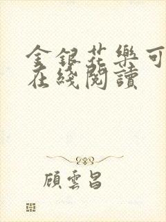 金银花乐可小说在线阅读