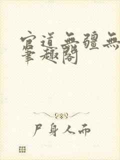 官道无疆无弹窗笔趣阁