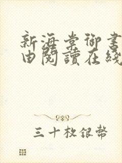 新海棠御书屋自由阅读在线阅读网站冷门小说