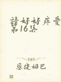 请好好疼爱里面第16集