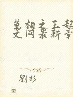 万相之王起点中文网最新章节