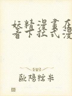 妖精漫画在线观看下拉式漫画免费