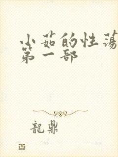 小茹的性荡生活第一部