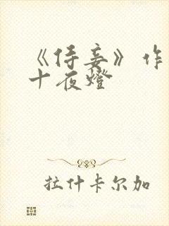 《侍妾》作者:十夜灯