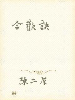 合欢诀