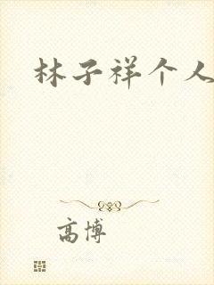 林子祥个人简历