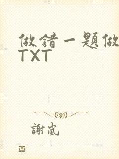 做错一题做一次TXT