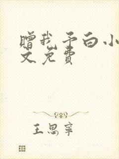 赠我予白小说全文免费