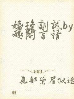 婚后训诫by笔趣阁言情