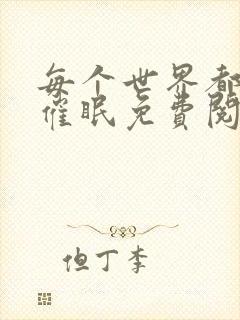 每个世界都会被催眠免费阅读