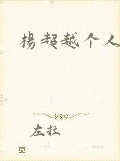 杨超越个人资料