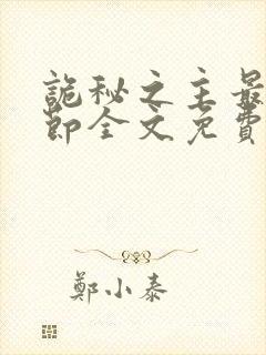 诡秘之主最新章节全文免费阅读