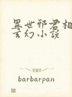 异世邪君相似的玄幻小说