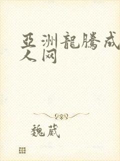 亚洲龙腾成小说人网
